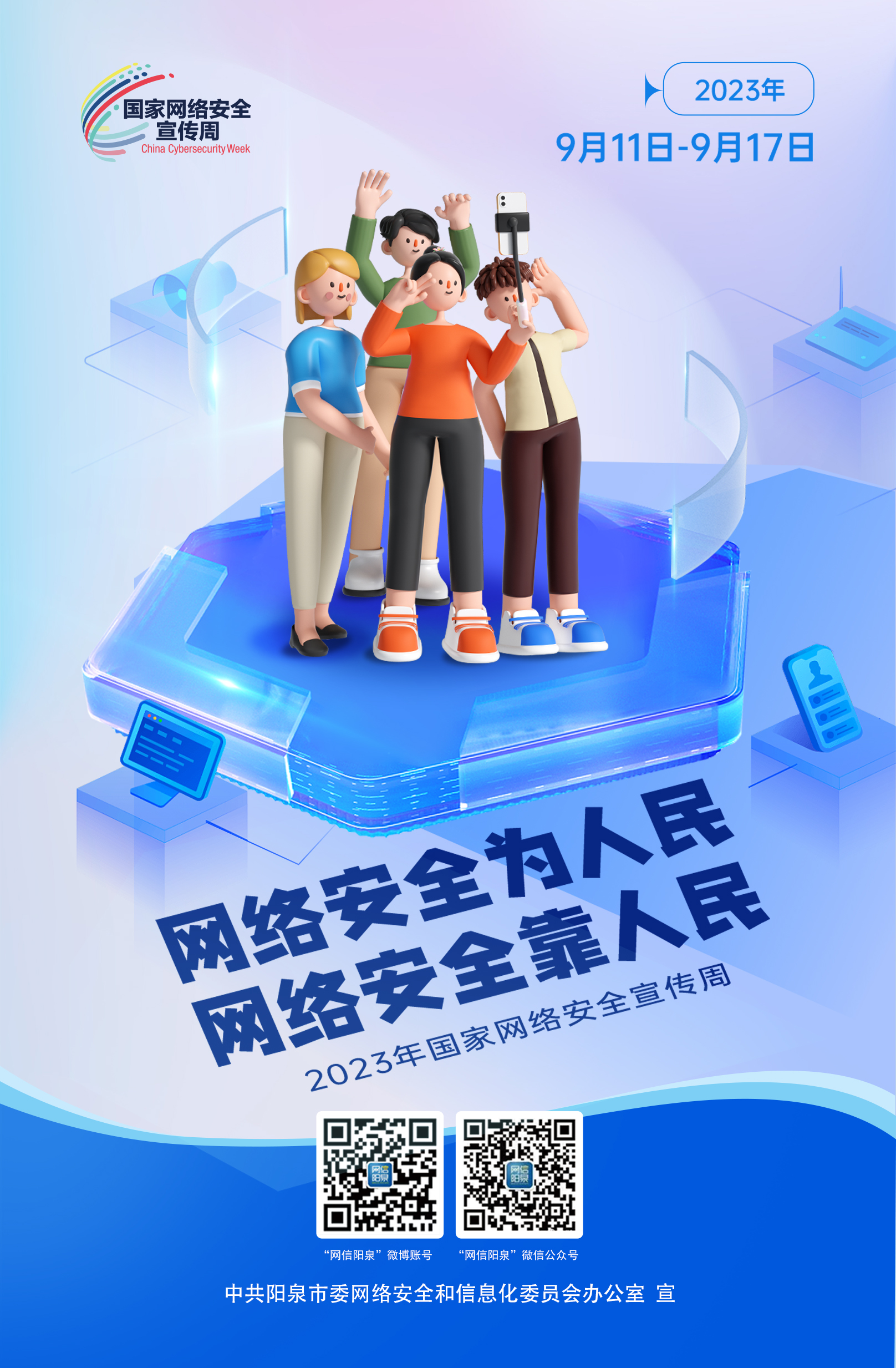 網(wǎng)絡(luò)安全為人民，網(wǎng)絡(luò)安全靠人民